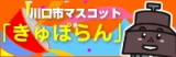 川口市マスコットきゅらぽん
