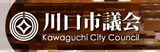 川口市議会