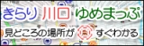 川口市 かわぐち案内マップ